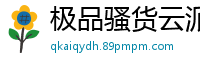 极品骚货云派全裸挑逗！番号NAAC020最佳裸露第3弹伦理三级
